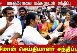 ?நேரலை 14-11-2024 சீமான் செய்தியாளர் சந்திப்பு | மாஞ்சோலை மக்களுடன் சந்திப்பு