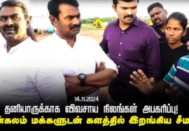 தனியாருக்காக விவசாய நிலங்கள் அபகரிப்பு! – தென்கலம் மக்களுடன் களத்தில் இறங்கிய சீமான் | திருநெல்வேலி