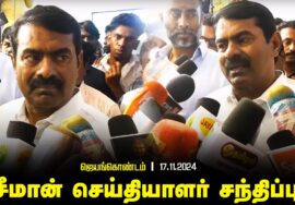 17-11-2024 ஜெயங்கொண்டம் – சீமான் செய்தியாளர் சந்திப்பு | Seeman Pressmeet AriyalurJeyankondam
