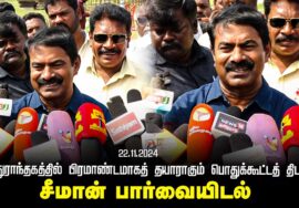 ?நேரலை 22-11-2024 மதுராந்தகத்தில் பிரமாண்டமாகத் தயாராகும் பொதுக்கூட்டத் திடல்! | சீமான் பார்வையிடல்