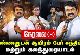 ?நேரலை 22-12-2024 | அண்ணனுடன் ஆயிரம் பேர் சந்திப்பு மற்றும் கலந்துரையாடல் | சீமான் | திருச்சி