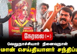 ?நேரலை 25-12-2024 | சீமான் செய்தியாளர் சந்திப்பு – சென்னை | வேலுநாச்சியார் நினைவுநாள் | கீழ்வெண்மணி