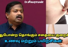 தொங்கும் சதையை இருக வைக்கும் உணவு மற்றும் பயிற்சிகள் | Dr.Sivaraman