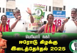 🔴நேரலை 25-01-2025 ஈரோடு கிழக்கு இடைத்தேர்தல் 2025 | சீமான் பரப்புரை| மரப்பலம்