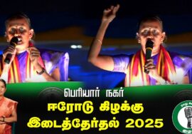 🔴நேரலை 25-01-2025 ஈரோடு கிழக்கு இடைத்தேர்தல் 2025 | சீமான் பரப்புரை| பெரியார் நகர்