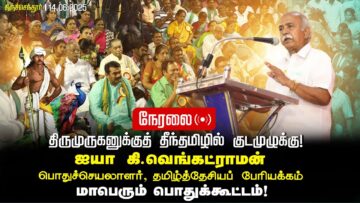 🔴நேரலை14-06-2025 திருமுருகனுக்குத் தீந்தமிழில் குடமுழுக்கு | சீமான் தலைமையில் மாபெரும் பொதுக்கூட்டம