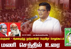 04-07-2025 காட்டுமன்னார்கோயில் | கலியபெருமாள் – ஆனைமுத்து நூற்றாண்டுப் பெருவிழா பொதுக்கூட்டம்