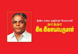 தீண்டாமை ஒழிப்பு போராளி தாத்தா இளையபெருமாள் புகழ் போற்றும் காணொளி தொகுப்பு திரையிடல்