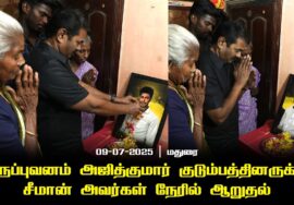 09-07-2025 | திருப்புவனம் அஜித்குமார் குடும்பத்தினருக்கு சீமான் அவர்கள் நேரில் ஆறுதல் | மதுரை