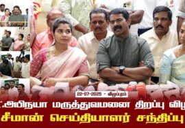 22-07-2025 – விழுப்புரம் | சீமான் செய்தியாளர் சந்திப்பு | மருத்துவமனை திறப்பு விழா | dr.அபிநயா |
