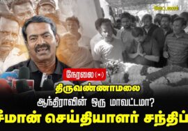 சீமான் செய்தியாளர் சந்திப்பு | வேட்டவலம் | நாம் தமிழர் கட்சி – #NaamThamizharKatchi2025