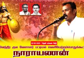 02-08-2025 | பட்டியல் வெளியேற்றம் | தேவேந்திர குல வேளாளர் | சீமான் தலைமையில் பொதுக்கூட்டம்