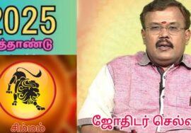 சிம்மம் – புத்தாண்டு ராசிபலன் 2025 | Simmam – New year rasipalan | Jothidar Shelvi