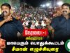 🔴நேரலை 30-01-2025 ஈரோடு கிழக்கு இடைத்தேர்தல் சீமான் பரப்புரை Seeman Speech LIVE ErodeEast