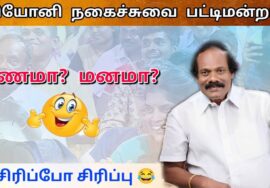 பணம் இருந்தா மட்டும் போதுமா? | லியோனி நகைச்சுவை பட்டிமன்றம் | Leoni Pattimandram