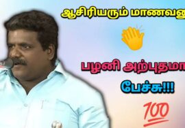 மாணவர்கள் செய்யும் சேட்டை | பழனி அசத்தல் பட்டிமன்ற பேச்சு | Palani Pattimandram speech