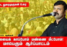 02-03-2025 தென்காசி – சாட்டை துரைமுருகன் உரை | மலையைக் காப்போம் மண்ணை மீட்போம் மாபெரும் ஆர்ப்பாட்டம்
