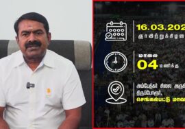 சீமான் பேரழைப்பு – மார்ச் 16, திருப்போரூரில் மாபெரும் பேரணி – பொதுக்கூட்டம்!