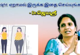 உடல் எடையை கட்டுக்குள் வைக்க சில டிப்ஸ் | Dr.Jeyasree – Weight loss tips