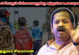 ஸ்கூல் போகும் பிள்ளைகளுக்கான சத்துள்ள உணவுகள் | Dr.Sivaraman – Healthy Food School kids