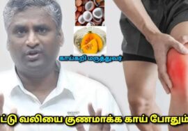 மூட்டு வலியா இதை சாப்பிடுங்க போதும் | Dr.Arun Prakash | Vegetable treatment