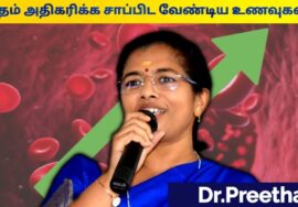 இரும்புச்சத்து அதிகரிக்க சாப்பிட வேண்டிய உணவுகள் | Dr.Preetha – Haemoglobin increasing foods