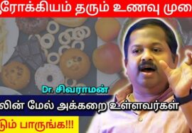 உடலின் மேல் அக்கறை இருந்தால் ஒரு மணிநேரம் ஒதுக்கி பாருங்க | Dr.Sivaraman – Healthy food and diet