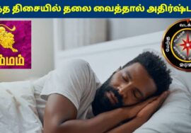 சிம்மம் ராசிக்காரர்கள் இந்த திசையில் தலை வைத்தால் கோடீஸ்வரர் ஆகலாம்!  Simmam Rasi Sleeping Direction