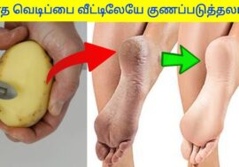 பாத வெடிப்பு குணமாக வீட்டு மருத்துவம் | Foot crack home remedy