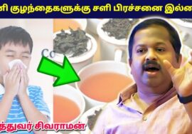 குழந்தைகளுக்கு அடிக்கடி சளி பிடிக்குதா? அப்போ இதை பாருங்க | Dr.Sivaraman- Kids Cold and Cough remedy