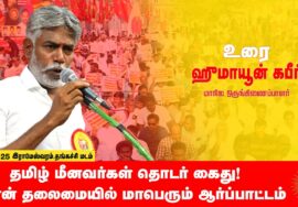 22-03-2025 ஹுமாயூன் கபீர் சீமான் தலைமையில் மாபெரும் ஆர்ப்பாட்டம் – ராமேஸ்வரம் | மீனவர் பாசறை