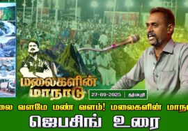 27-09-2025  ஜெபசிங் உரை |மலை வளமே மண் வளம்! | சீமான் தலைமையில் மலைகளின் மாநாடு!