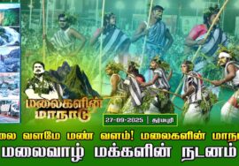 27-09-2025 -தர்மபுரி | மலைவாழ் மக்களின் நடனம் மலை வளமே மண் வளம்! | சீமான் தலைமையில் மலைகளின் மாநாடு!