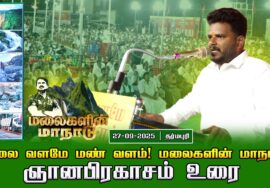 27-09-2025 |  ஞானபிரகாசம் உரை  |மலை வளமே மண் வளம்! சீமான் தலைமையில் மலைகளின் மாநாடு!