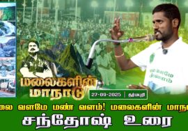 27-09-2025 |சந்தோஷ் உரை | மலை வளமே மண் வளம்! | சீமான் தலைமையில் மலைகளின் மாநாடு!