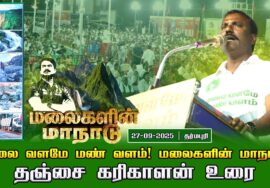 27-09-2025 தஞ்சை கரிகாளன் உரை | மலை வளமே மண் வளம்! சீமான் தலைமையில் மலைகளின் மாநாடு!