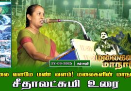 27-09-2025 சீதாலட்சுமி உரை |மலை வளமே மண் வளம்! சீமான் தலைமையில் மலைகளின் மாநாடு!