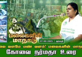 27-09-2025 கோவை நர்மதா உரை | மலை வளமே மண் வளம்! சீமான் தலைமையில் மலைகளின் மாநாடு!