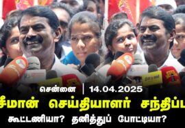 14-04-2025 சென்னை – சீமான் செய்தியாளர் சந்திப்பு | கூட்டணியா? தனித்துப் போட்டியா? | ஜெய் பீம்