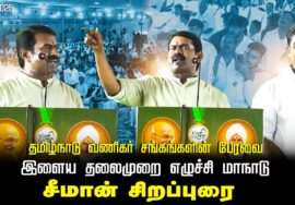 மே 05, தமிழ்நாடு வணிகர் சங்கங்களின் பேரவை – இளைய தலைமுறை எழுச்சி மாநாடு | சீமான் சிறப்புரை