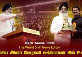 The World Sikh News Editor சீக்கிய இனப் போராளி ஜக்மோகன் சிங் உரை | சீமான் | மே 18 கோவை