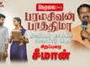 🔴நேரலை – 26-05-2025 | பரமசிவன் பாத்திமா | திரைப்படப் பாடல்கள் வெளியீட்டு விழா | சிறப்புரை சீமான்