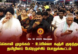 சங்கொலி முழக்கம் – உப்பில்லா கஞ்சி குடித்தல் | மே 18 2025 கோவை | தமிழினப் பேரெழுச்சிப் பொதுக்கூட்டம்