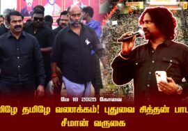 தமிழே தமிழே வணக்கம்! புதுவை சித்தன் பாடல் | மே 18 2025 கோவை | சீமான் வருகை Seeman Mass Entry