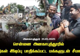 21-05-2025 சென்னை அனகாபுத்தூரில் வீடுகள் இடிப்பு – பாதிக்கப்பட்ட மக்களுடன் சீமான்