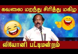 சிரித்து மகிழ திண்டுக்கல் லியோனி பட்டிமன்றம் | Leoni Pattimandram speech | Comedy speech