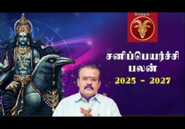 ஜோதிடர் செல்வி | மேஷம் – விரய சனி 65% | சனிப்பெயர்ச்சி பலன்கள் 2025-27 | Sanipeyarchi palangal