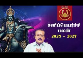 ஜோதிடர் செல்வி | கடகம் – பாக்கிய சனி 85% | சனிப்பெயர்ச்சி பலன்கள் 2025-27 | Sanipeyarchi palangal