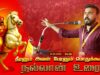 18-10-2025 | நல்லான் உரை | தீரனும் அவன் பேரனும் பொதுக்கூட்டம் #மேட்டூர் | சீமான் எழுச்சியுரை