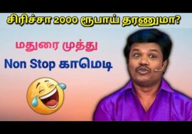 மதுரை முத்து -வின் இடைவிடாத காமெடி மழை | Madurai Muthu Pattimandram Non stop comedy – Part 4